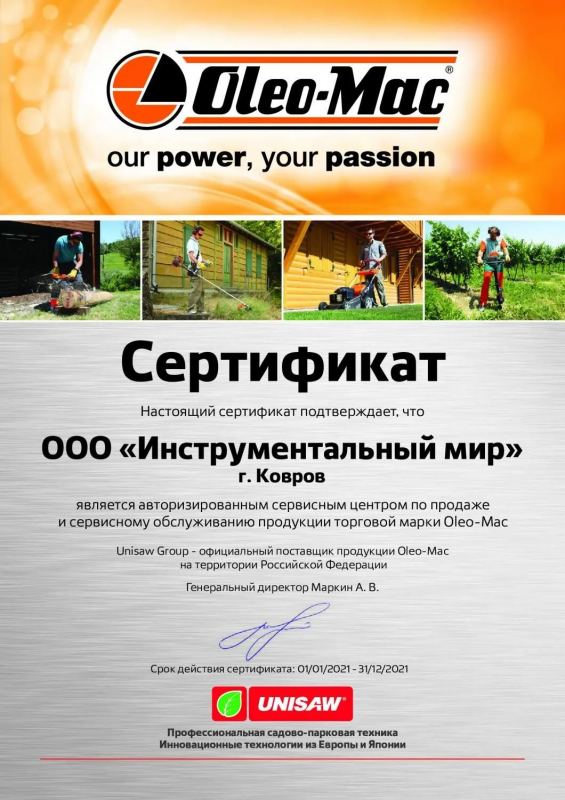 Сертификат Oleo-Mac во Владимире