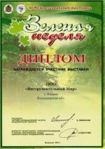 Сертификат Зеленая неделя 2007 во Владимире