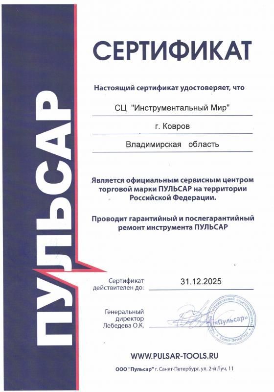 Сертификат Пульсар во Владимире